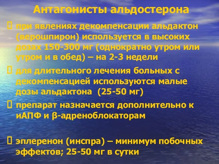 Антагонисты альдостерона при явлениях декомпенсации альдактон (верошпирон) используется в высоких