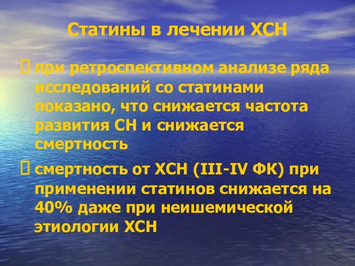 Статины в лечении ХСН при ретроспективном анализе ряда исследований со статинами показано, что