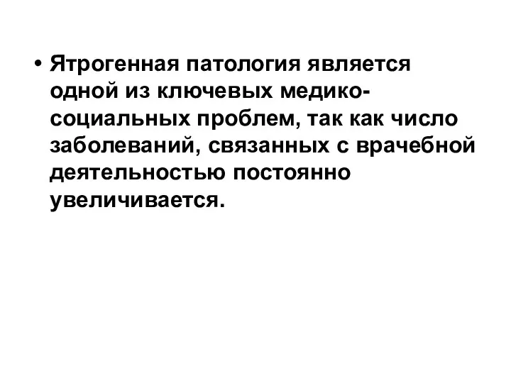 Ятрогенная патология является одной из ключевых медико-социальных проблем, так как