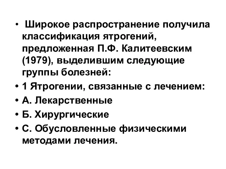 Широкое распространение получила классификация ятрогений, предложенная П.Ф. Калитеевским (1979), выделившим