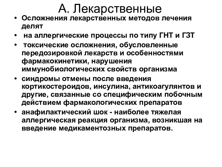 А. Лекарственные Осложнения лекарственных методов лечения делят на аллергические процессы