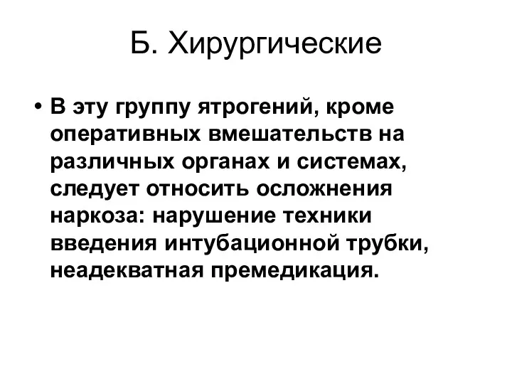 Б. Хирургические В эту группу ятрогений, кроме оперативных вмешательств на