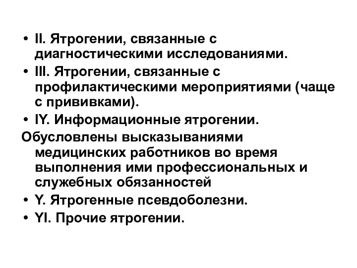 II. Ятрогении, связанные с диагностическими исследованиями. III. Ятрогении, связанные с