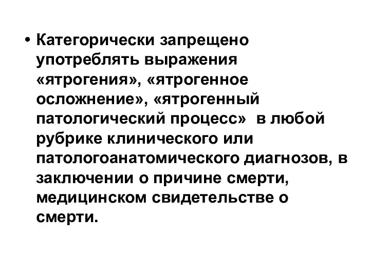 Категорически запрещено употреблять выражения «ятрогения», «ятрогенное осложнение», «ятрогенный патологический процесс»