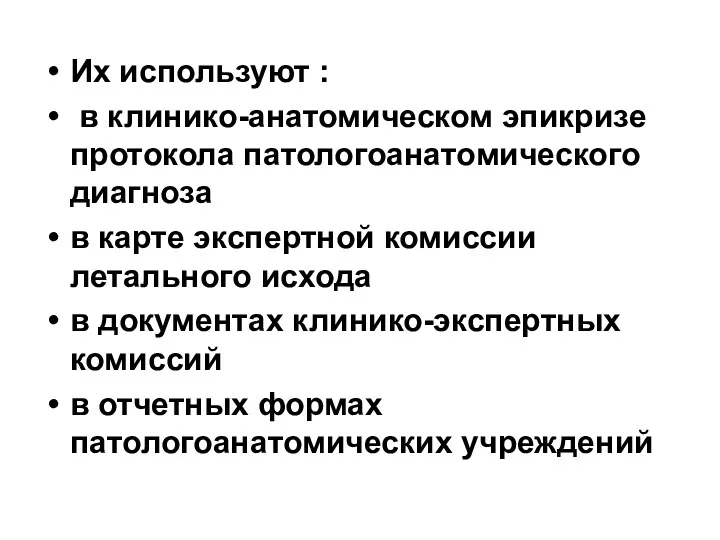 Их используют : в клинико-анатомическом эпикризе протокола патологоанатомического диагноза в