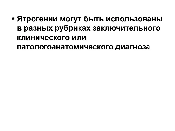 Ятрогении могут быть использованы в разных рубриках заключительного клинического или патологоанатомического диагноза