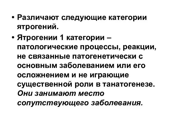 Различают следующие категории ятрогений. Ятрогении 1 категории – патологические процессы,