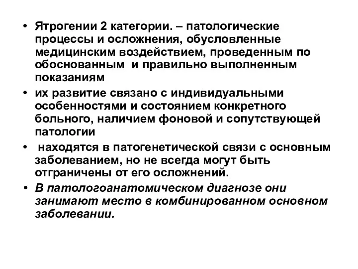 Ятрогении 2 категории. – патологические процессы и осложнения, обусловленные медицинским