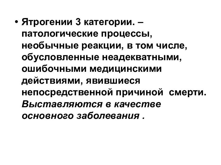 Ятрогении 3 категории. – патологические процессы, необычные реакции, в том