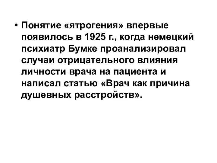 Понятие «ятрогения» впервые появилось в 1925 г., когда немецкий психиатр