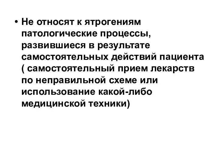 Не относят к ятрогениям патологические процессы, развившиеся в результате самостоятельных