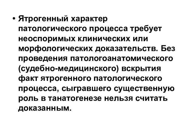 Ятрогенный характер патологического процесса требует неоспоримых клинических или морфологических доказательств.