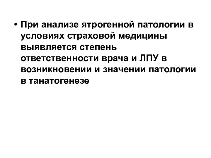 При анализе ятрогенной патологии в условиях страховой медицины выявляется степень