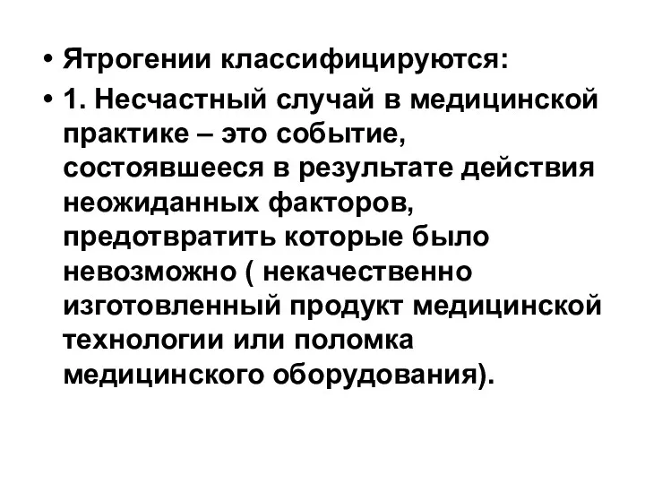 Ятрогении классифицируются: 1. Несчастный случай в медицинской практике – это