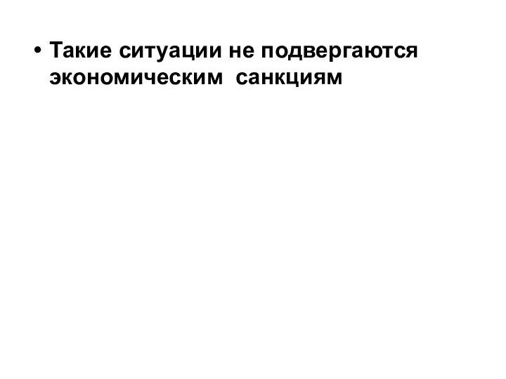 Такие ситуации не подвергаются экономическим санкциям