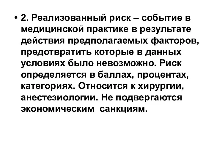 2. Реализованный риск – событие в медицинской практике в результате