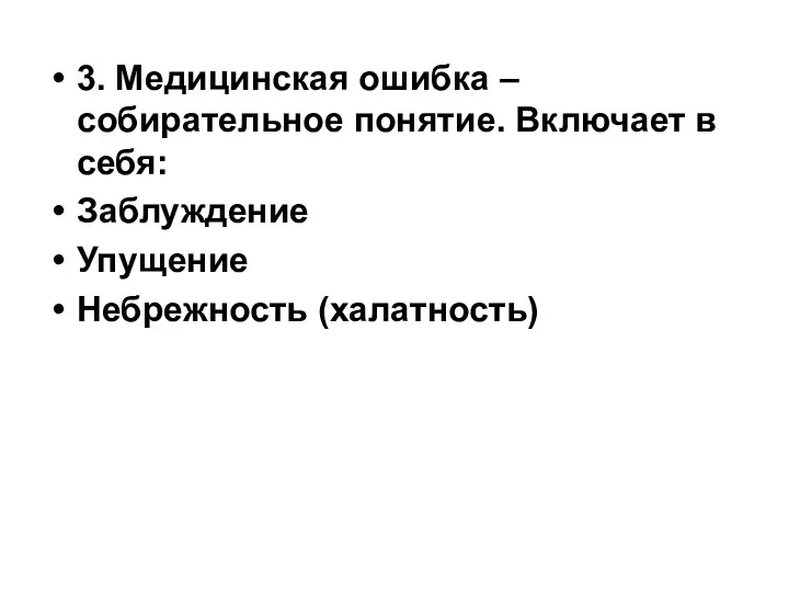 3. Медицинская ошибка – собирательное понятие. Включает в себя: Заблуждение Упущение Небрежность (халатность)