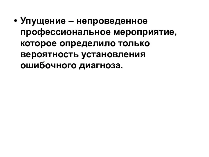 Упущение – непроведенное профессиональное мероприятие, которое определило только вероятность установления ошибочного диагноза.