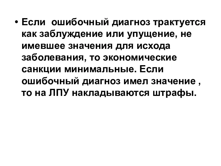 Если ошибочный диагноз трактуется как заблуждение или упущение, не имевшее