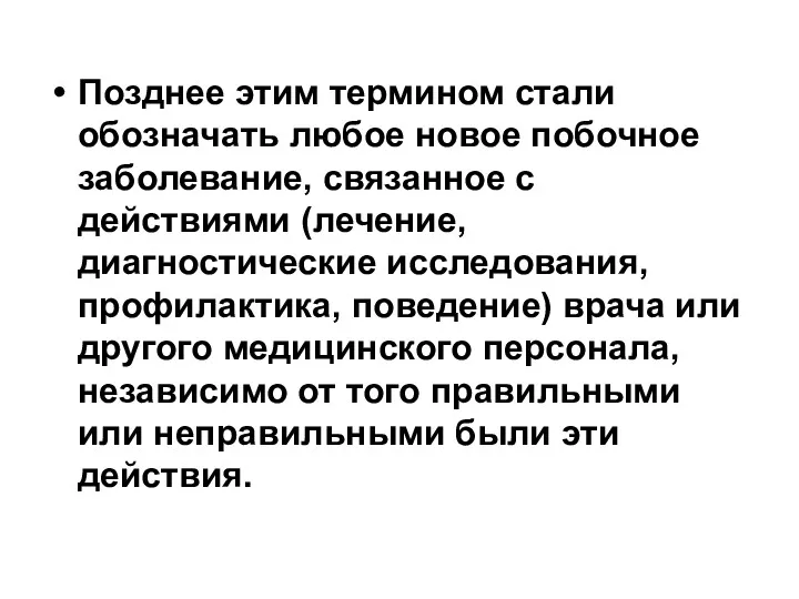 Позднее этим термином стали обозначать любое новое побочное заболевание, связанное