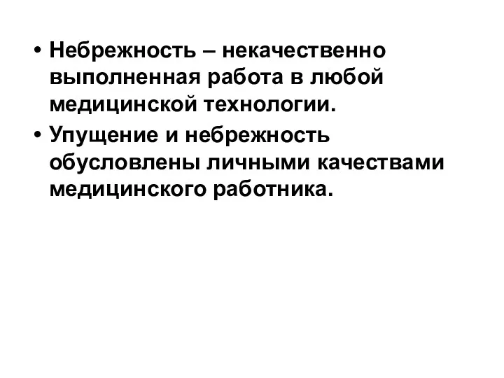 Небрежность – некачественно выполненная работа в любой медицинской технологии. Упущение