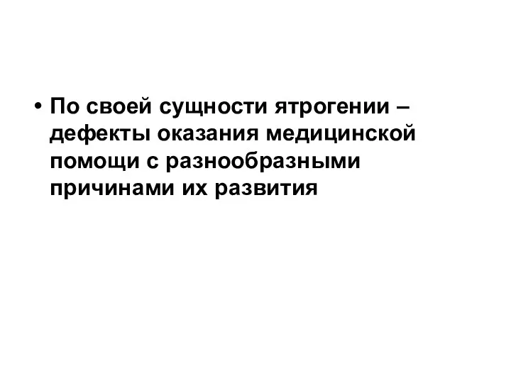 По своей сущности ятрогении – дефекты оказания медицинской помощи с разнообразными причинами их развития