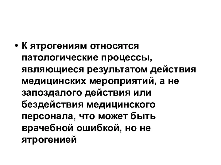 К ятрогениям относятся патологические процессы, являющиеся результатом действия медицинских мероприятий,