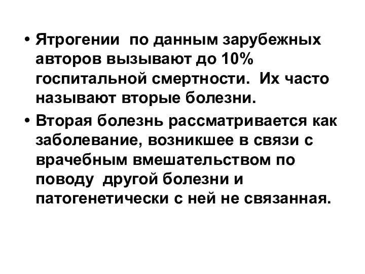 Ятрогении по данным зарубежных авторов вызывают до 10% госпитальной смертности.