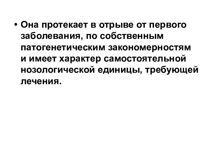 Она протекает в отрыве от первого заболевания, по собственным патогенетическим