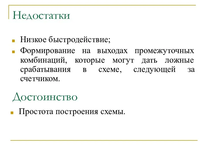 Недостатки Низкое быстродействие; Формирование на выходах промежуточных комбинаций, которые могут дать ложные срабатывания