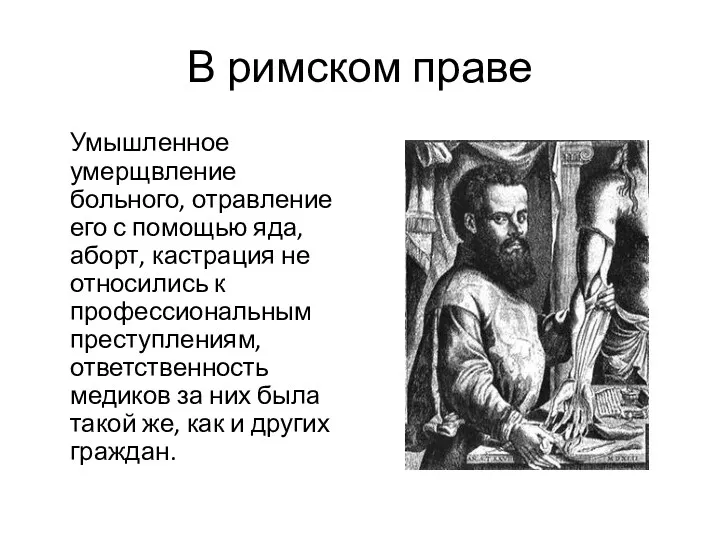 В римском праве Умышленное умерщвление больного, отравление его с помощью яда, аборт, кастрация