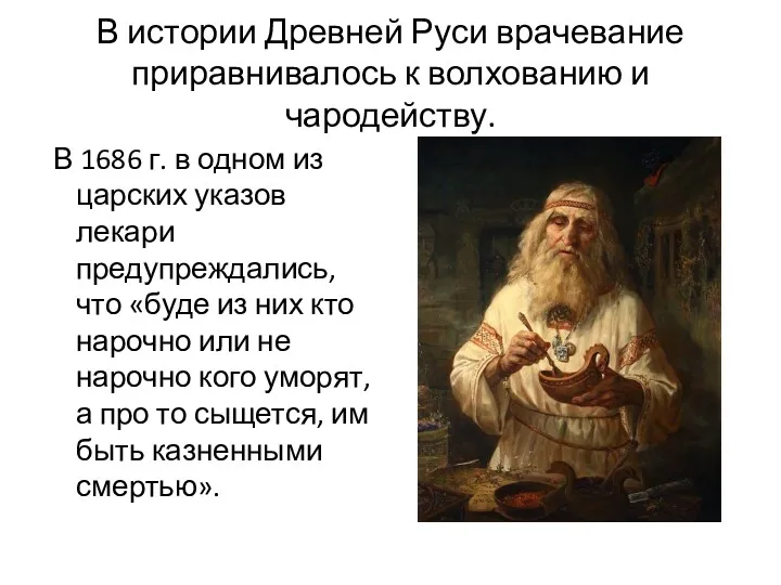 В истории Древней Руси врачевание приравнивалось к волхованию и чародейству. В 1686 г.
