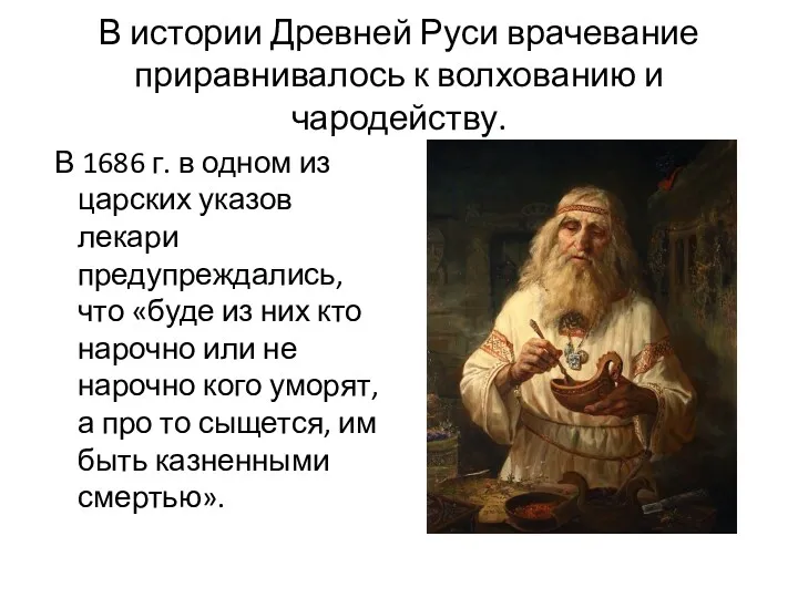 В истории Древней Руси врачевание приравнивалось к волхованию и чародейству.