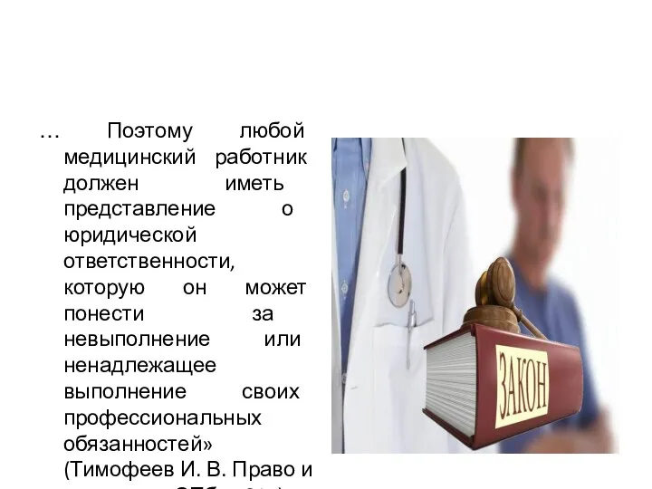 … Поэтому любой медицинский работник должен иметь представление о юридической ответственности, которую он