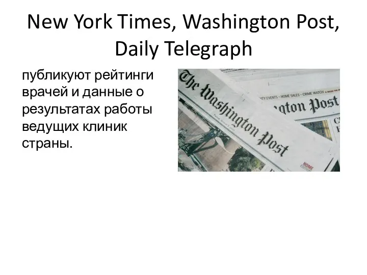 New York Times, Washington Post, Daily Telegraph публикуют рейтинги врачей