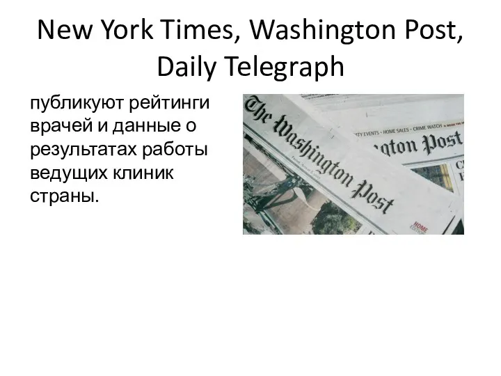 New York Times, Washington Post, Daily Telegraph публикуют рейтинги врачей и данные о