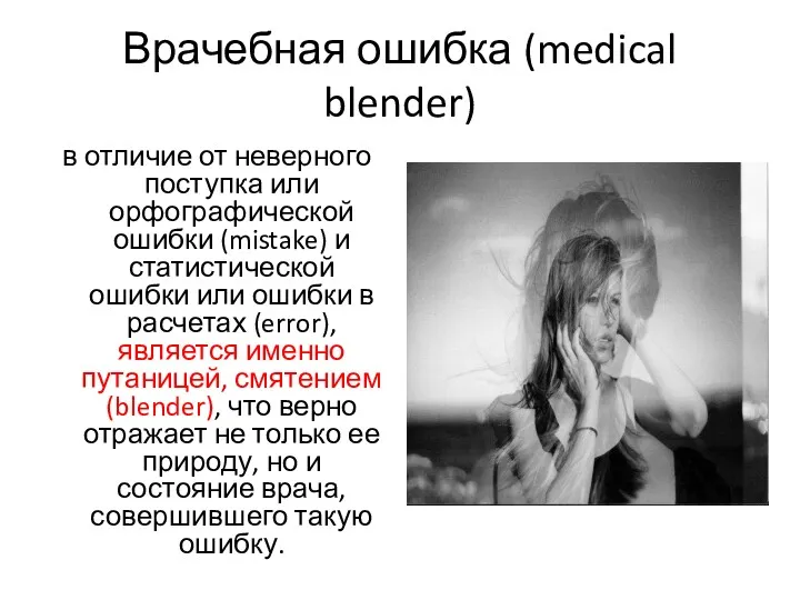 Врачебная ошибка (medical blender) в отличие от неверного поступка или орфографической ошибки (mistake)