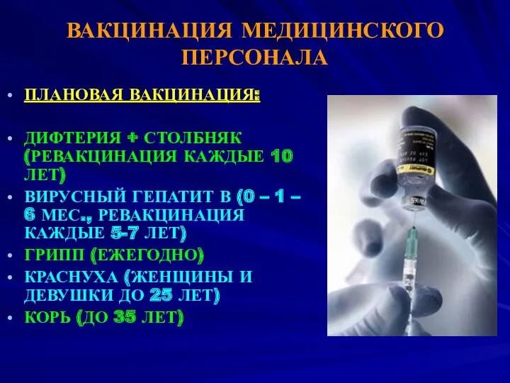 ВАКЦИНАЦИЯ МЕДИЦИНСКОГО ПЕРСОНАЛА ПЛАНОВАЯ ВАКЦИНАЦИЯ: ДИФТЕРИЯ + СТОЛБНЯК (РЕВАКЦИНАЦИЯ КАЖДЫЕ