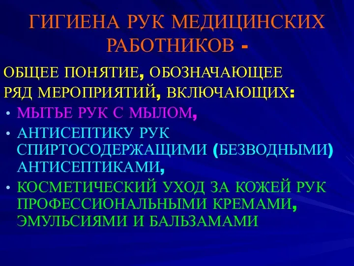 ГИГИЕНА РУК МЕДИЦИНСКИХ РАБОТНИКОВ - ОБЩЕЕ ПОНЯТИЕ, ОБОЗНАЧАЮЩЕЕ РЯД МЕРОПРИЯТИЙ,