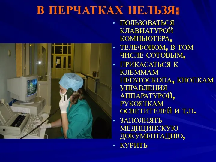 В ПЕРЧАТКАХ НЕЛЬЗЯ: ПОЛЬЗОВАТЬСЯ КЛАВИАТУРОЙ КОМПЬЮТЕРА, ТЕЛЕФОНОМ, В ТОМ ЧИСЛЕ