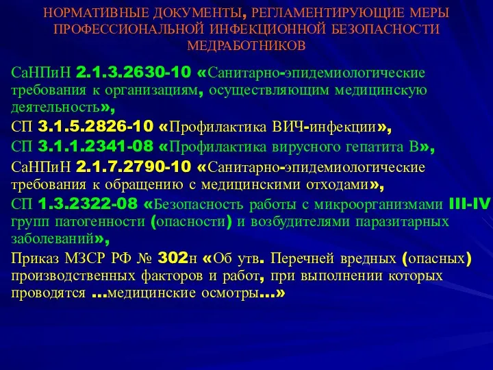 НОРМАТИВНЫЕ ДОКУМЕНТЫ, РЕГЛАМЕНТИРУЮЩИЕ МЕРЫ ПРОФЕССИОНАЛЬНОЙ ИНФЕКЦИОННОЙ БЕЗОПАСНОСТИ МЕДРАБОТНИКОВ СаНПиН 2.1.3.2630-10