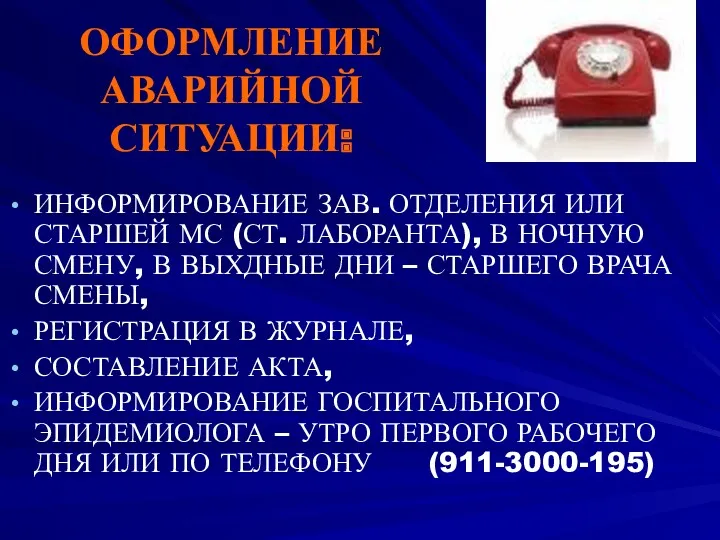 ОФОРМЛЕНИЕ АВАРИЙНОЙ СИТУАЦИИ: ИНФОРМИРОВАНИЕ ЗАВ. ОТДЕЛЕНИЯ ИЛИ СТАРШЕЙ МС (СТ.