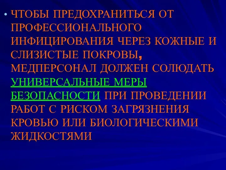 ЧТОБЫ ПРЕДОХРАНИТЬСЯ ОТ ПРОФЕССИОНАЛЬНОГО ИНФИЦИРОВАНИЯ ЧЕРЕЗ КОЖНЫЕ И СЛИЗИСТЫЕ ПОКРОВЫ,