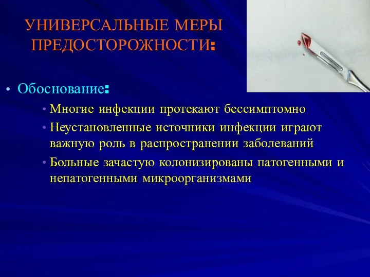 УНИВЕРСАЛЬНЫЕ МЕРЫ ПРЕДОСТОРОЖНОСТИ: Обоснование: Многие инфекции протекают бессимптомно Неустановленные источники