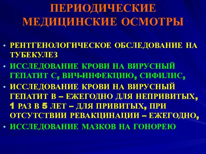 ПЕРИОДИЧЕСКИЕ МЕДИЦИНСКИЕ ОСМОТРЫ РЕНТГЕНОЛОГИЧЕСКОЕ ОБСЛЕДОВАНИЕ НА ТУБЕКУЛЕЗ ИССЛЕДОВАНИЕ КРОВИ НА