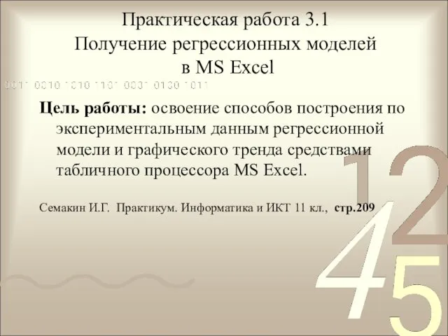 Практическая работа 3.1 Получение регрессионных моделей в MS Excel Цель