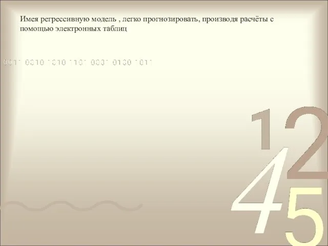 Имея регрессивную модель , легко прогнозировать, производя расчёты с помощью электронных таблиц