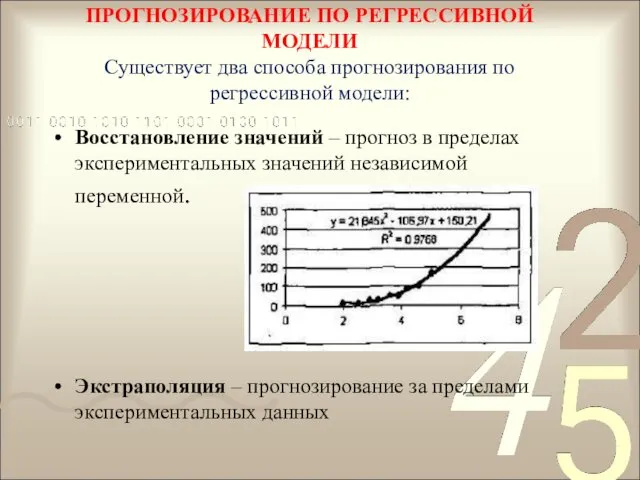 ПРОГНОЗИРОВАНИЕ ПО РЕГРЕССИВНОЙ МОДЕЛИ Существует два способа прогнозирования по регрессивной