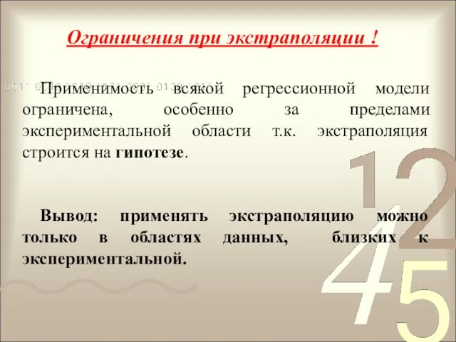 Ограничения при экстраполяции ! Применимость всякой регрессионной модели ограничена, особенно