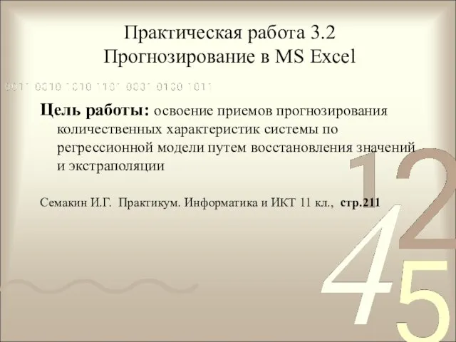 Практическая работа 3.2 Прогнозирование в MS Excel Цель работы: освоение